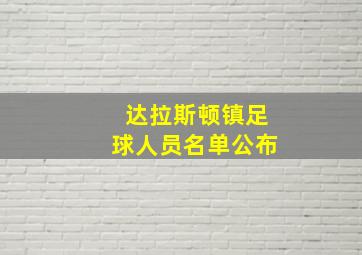 达拉斯顿镇足球人员名单公布