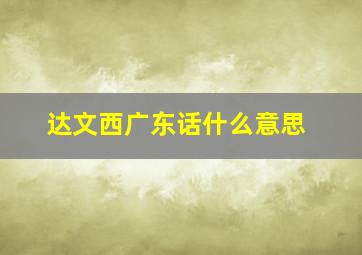 达文西广东话什么意思