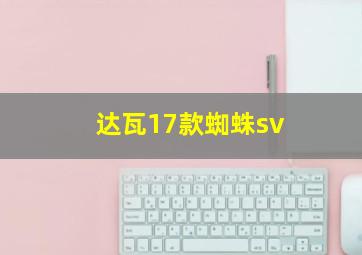 达瓦17款蜘蛛sv