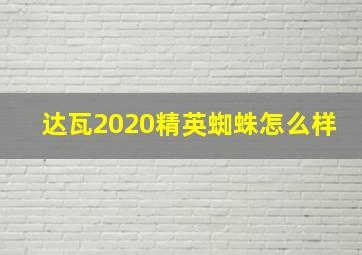 达瓦2020精英蜘蛛怎么样