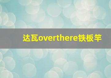 达瓦overthere铁板竿