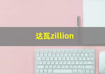 达瓦zillion