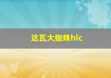 达瓦大蜘蛛hlc