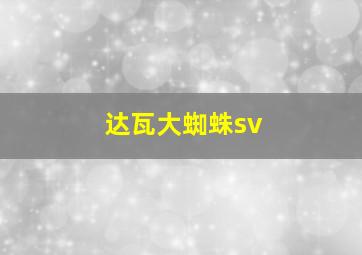 达瓦大蜘蛛sv