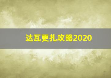 达瓦更扎攻略2020