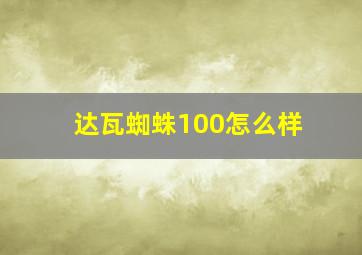 达瓦蜘蛛100怎么样