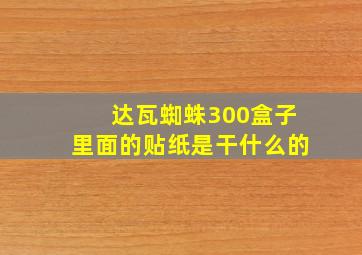 达瓦蜘蛛300盒子里面的贴纸是干什么的