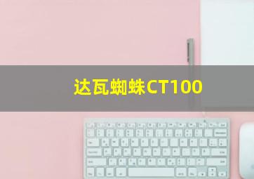 达瓦蜘蛛CT100