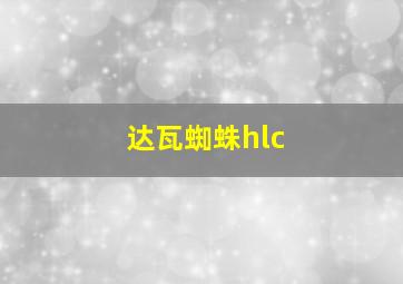 达瓦蜘蛛hlc