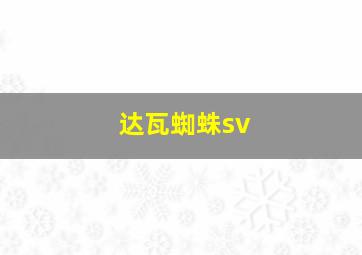 达瓦蜘蛛sv