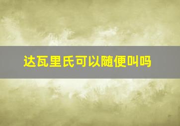 达瓦里氏可以随便叫吗