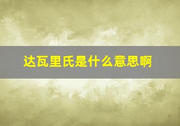 达瓦里氏是什么意思啊