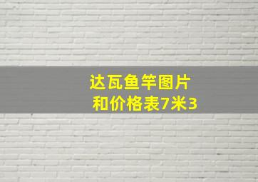 达瓦鱼竿图片和价格表7米3