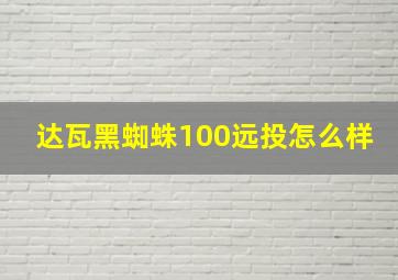 达瓦黑蜘蛛100远投怎么样