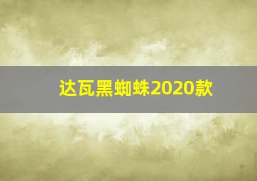 达瓦黑蜘蛛2020款