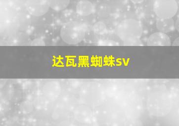 达瓦黑蜘蛛sv