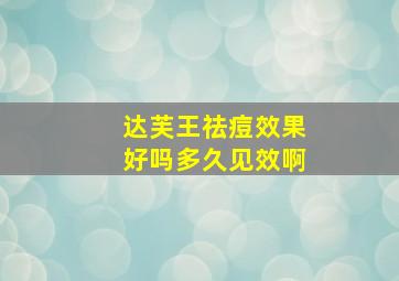 达芙王祛痘效果好吗多久见效啊