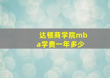 达顿商学院mba学费一年多少