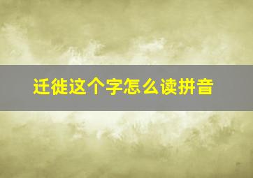 迁徙这个字怎么读拼音