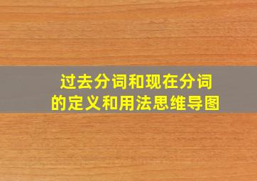 过去分词和现在分词的定义和用法思维导图