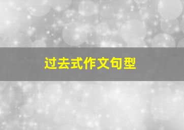 过去式作文句型