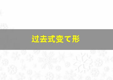 过去式变て形