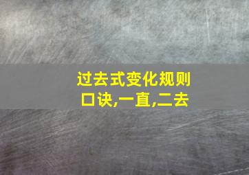 过去式变化规则口诀,一直,二去