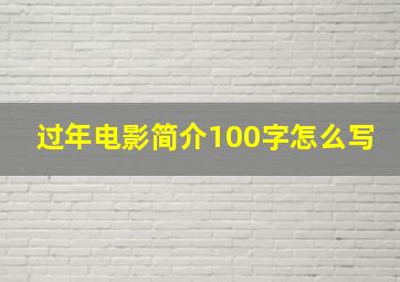 过年电影简介100字怎么写