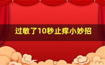 过敏了10秒止痒小妙招