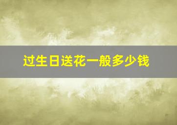 过生日送花一般多少钱