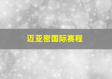 迈亚密国际赛程