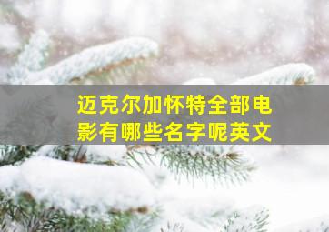 迈克尔加怀特全部电影有哪些名字呢英文