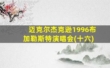 迈克尔杰克逊1996布加勒斯特演唱会(十六)