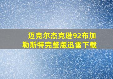 迈克尔杰克逊92布加勒斯特完整版迅雷下载