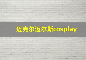 迈克尔迈尔斯cosplay