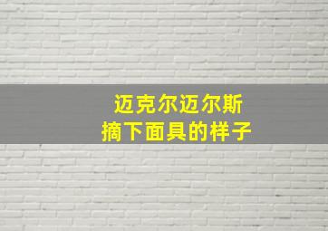 迈克尔迈尔斯摘下面具的样子