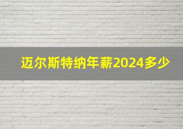 迈尔斯特纳年薪2024多少