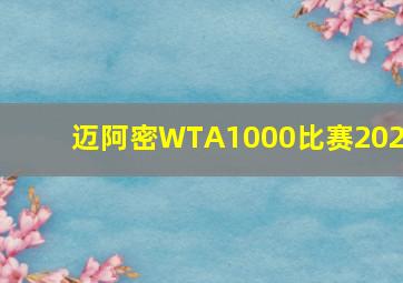 迈阿密WTA1000比赛2024