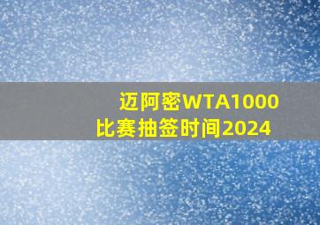 迈阿密WTA1000比赛抽签时间2024