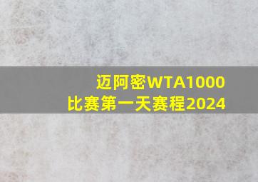 迈阿密WTA1000比赛第一天赛程2024