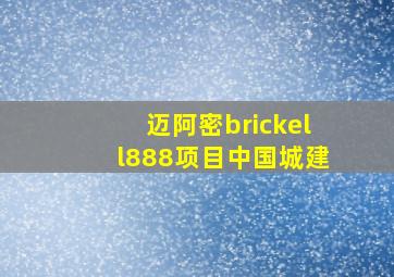 迈阿密brickell888项目中国城建