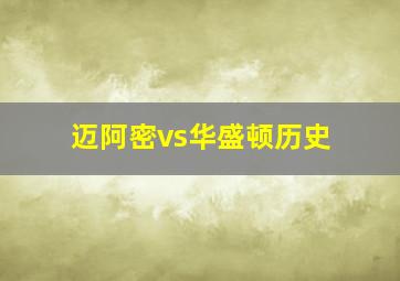 迈阿密vs华盛顿历史