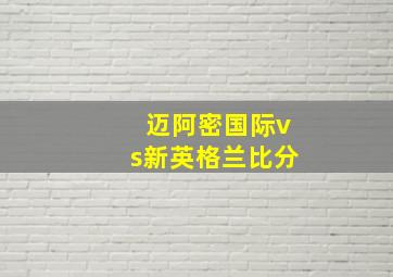 迈阿密国际vs新英格兰比分