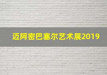 迈阿密巴塞尔艺术展2019