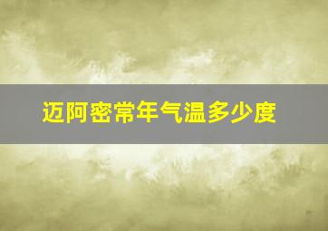 迈阿密常年气温多少度