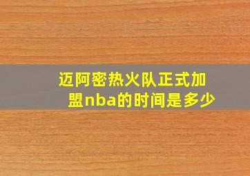 迈阿密热火队正式加盟nba的时间是多少