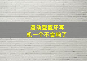 运动型蓝牙耳机一个不会响了