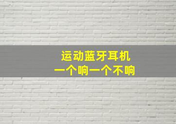 运动蓝牙耳机一个响一个不响