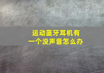 运动蓝牙耳机有一个没声音怎么办