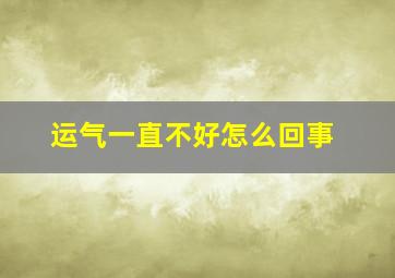 运气一直不好怎么回事